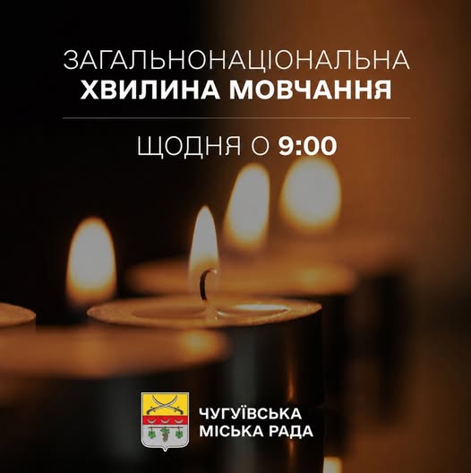 Хвилина мовчання