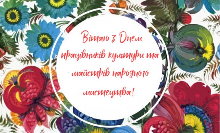 З Днем працівників культури та майстрів народного мистецтва!