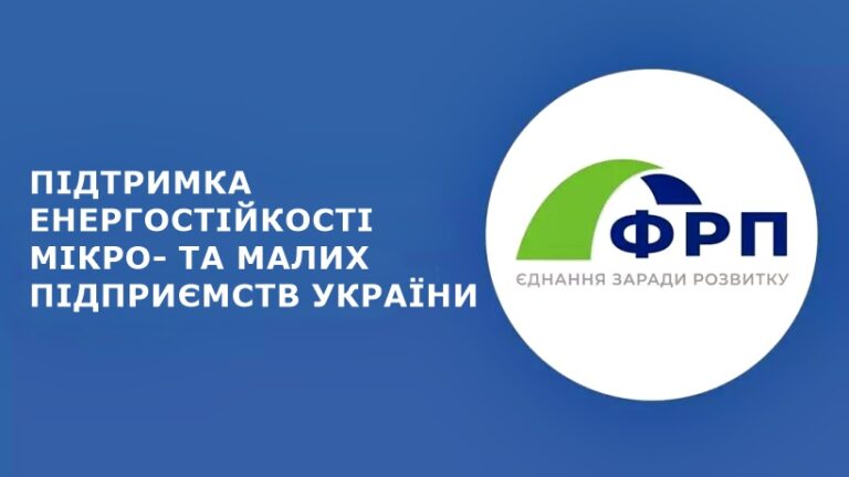Підприємцям пропонують взяти участь у програмі підтримки енергостійкості