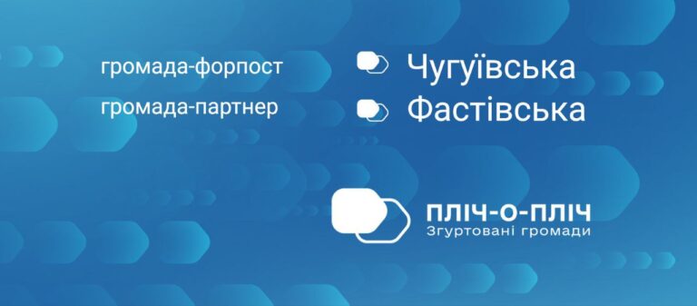 «Пліч-о-Пліч: згуртовані громади»: Чугуївська громада співпрацюватиме в рамках проєкту з Фастівською громадою Київської області