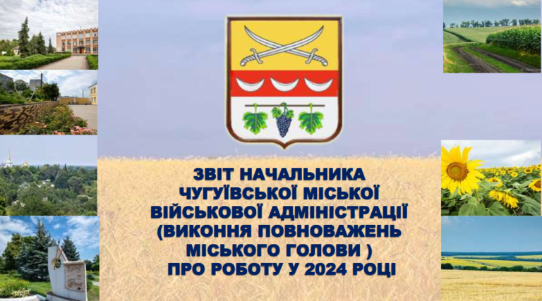 Звіт начальника Чугуївської міської військової адміністрації Галини Мінаєвої щодо виконання повноважень міського голови про свою діяльність у 2024 році