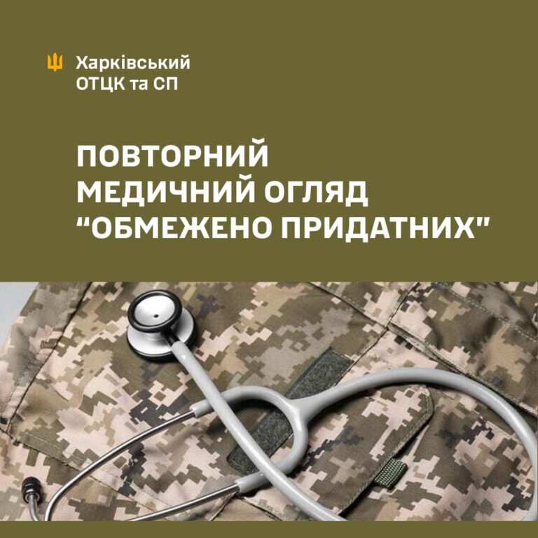 Повторний медогляд «обмежено придатних»