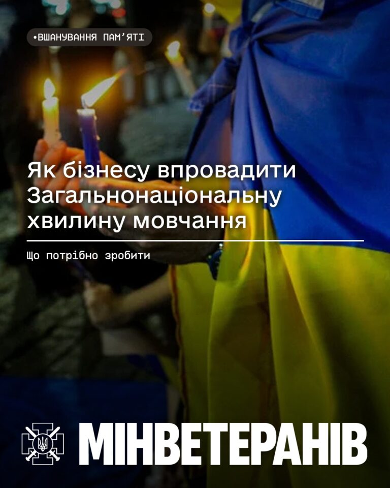 Як бізнесу впровадити Загальнонаціональну хвилину мовчання: рекомендації Мінветеранів