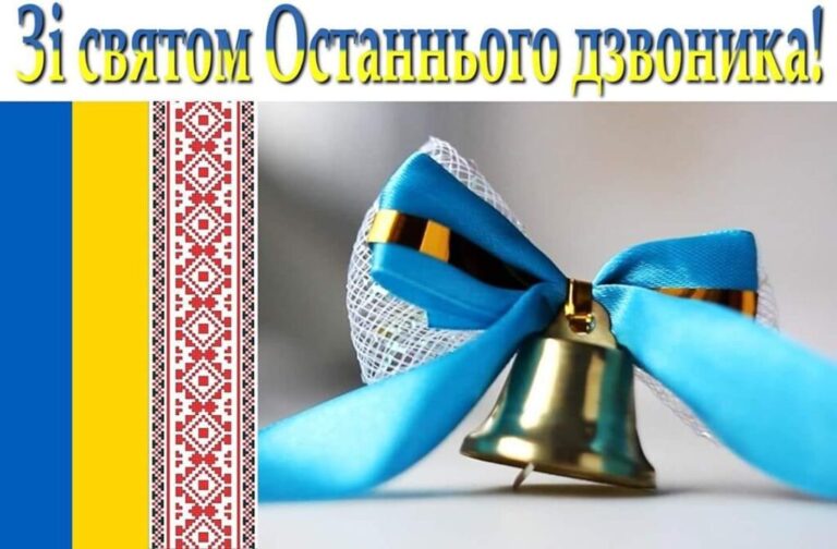 Привітання начальника Чугуївської міської військової адміністрації Галини Мінаєвої зі святом Останнього дзвоника