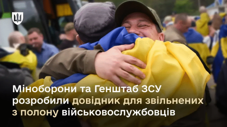 Міноборони та Генштаб ЗСУ розробили довідник для звільнених з полону військовослужбовців