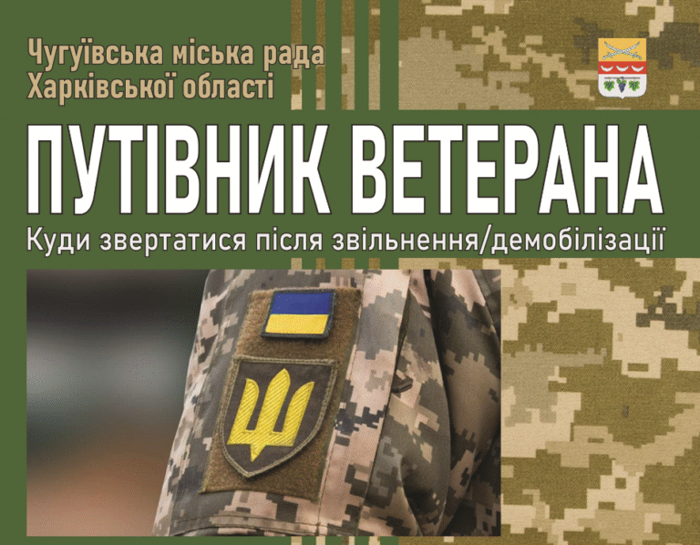 Путівник ветерана: куди звертатися після звільнення/демобілізації