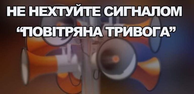 Не ігноруйте сигнали повітряної тривоги!
