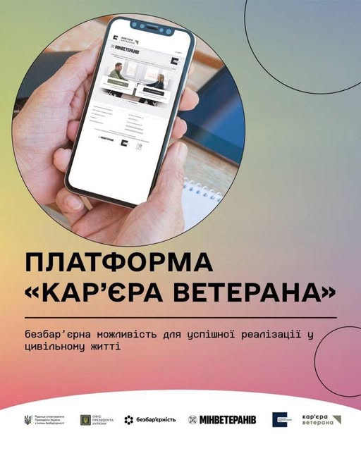 Онлайн-платформа «Кар’єра ветерана»