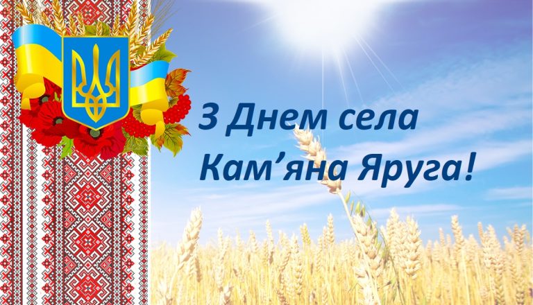 Привітання начальника Чугуївської міської військової адміністрації Галини Мінаєвої з Днем села Кам’яна Яруга