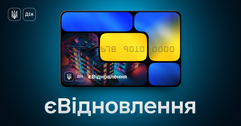 Як скористатися програмою єВідновлення