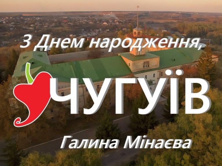 Привітання начальника Чугуївської міської військової адміністрації Галини МІНАЄВОЇ з Днем міста