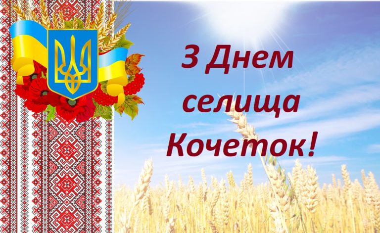 Привітання начальника Чугуївської міської військової адміністрації Галини Мінаєвої з Днем селища Кочеток