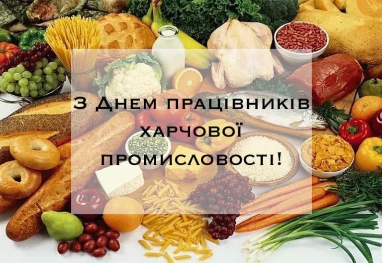 Різнокольорова композиція зі свіжих овочів, фруктів, круп, хліба та інших продуктів харчування із півпрозорим написом українською мовою про привітання працівників харчової промисловості.