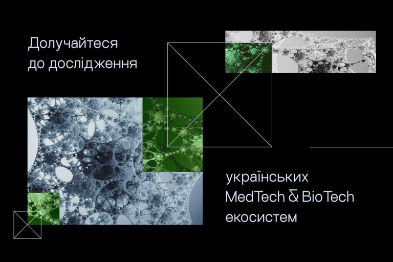 Розвиваєте рішення у сфері MedTech чи BioTech? Долучайтеся до опитування!