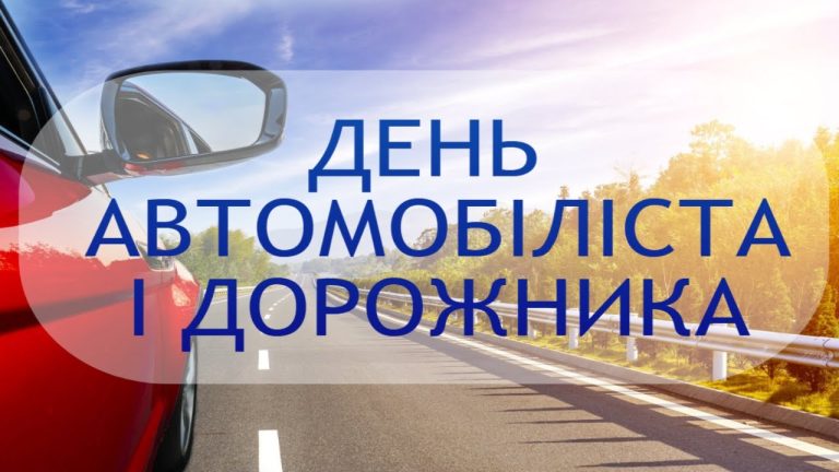 Привітання начальника Чугуївської міської військової адміністрації Галини Мінаєвої з Днем автомобіліста та дорожника України
