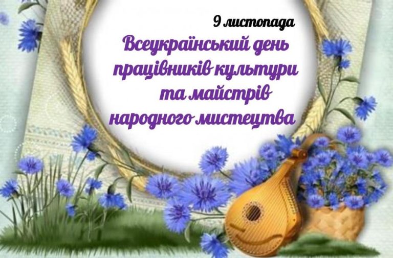 Квіти та сопілка біля вишитої української хустки із написом про Всеукраїнський день працівників культури та майстрів народного мистецтва.