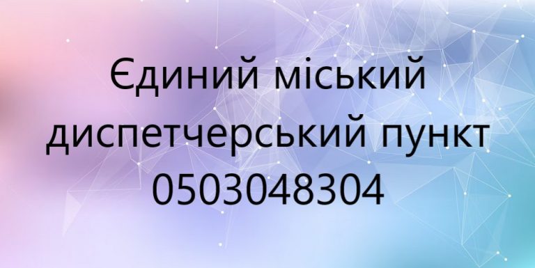 Текст повідомляє телефон Єдиного міського диспетчерського пункту - 0503048304.