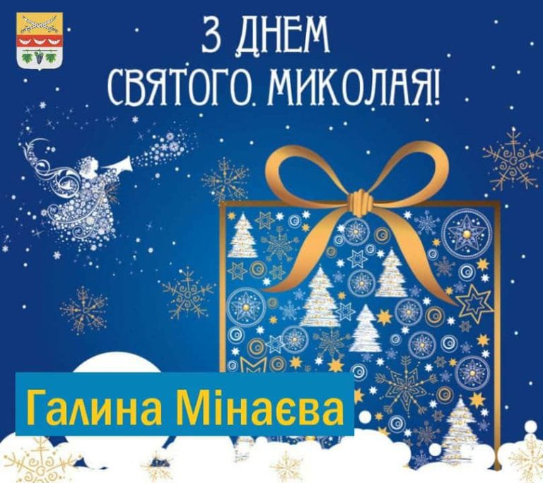 Блакитний фон із золотистою подарунковою коробкою прикрашеною візерунком із зірок, сніжинок і ялинок, доповнений білими хмарами внизу та ангелом із трубою ліворуч і написом українською мовою 3 ДНЕМ СВЯТОГО МИКОЛАЯ! та Галина Мінаева.
