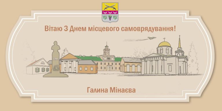 Ілюстрація міста із будівлями, церквою та пам'ятником, супроводжена написом Вітаю з Днем місцевого самоврядування! під яким підписанo Галина Мінаева.