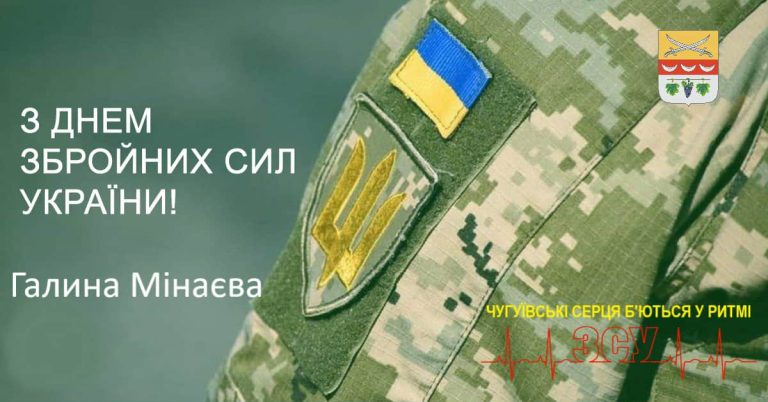 Форма Збройних сил України із нашивками та емблемами, привітання із Днем Збройних сил України.