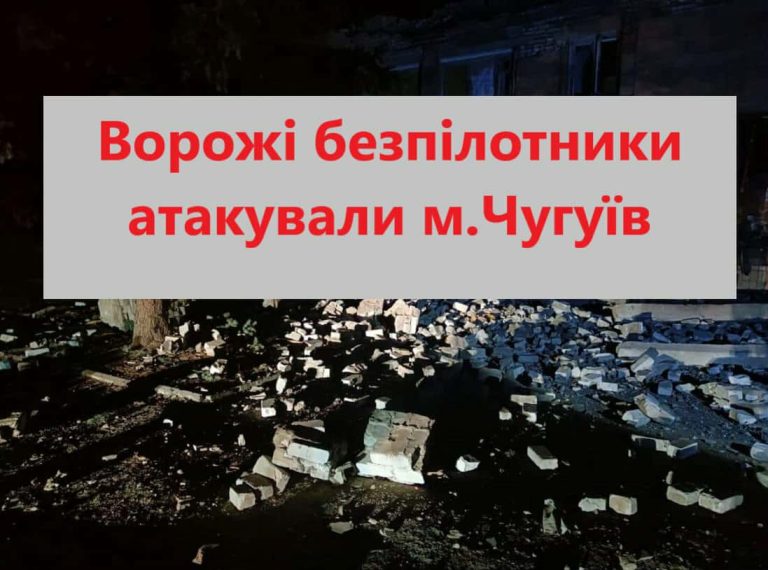 Ворожий безпілотник атакував місто Чугуїв, спричинивши руйнування.
