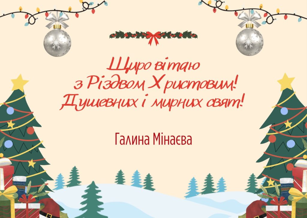 Щиро вітаю з Різдвом Христовим! Душевних і мирних свят! Галина Мінаева
