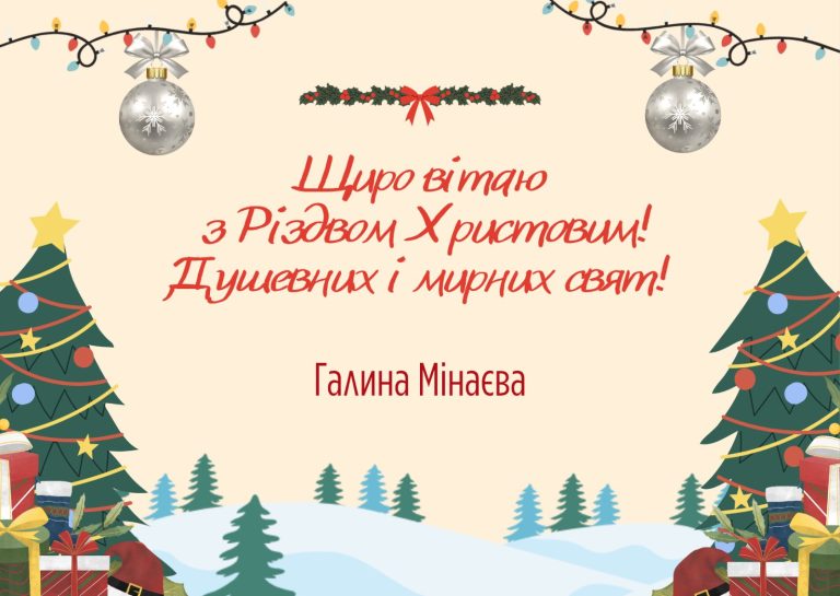 Щиро вітаю з Різдвом Христовим! Душевних і мирних свят! Галина Мінаева