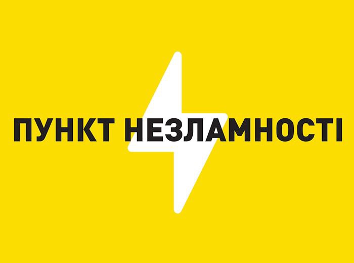 Біла стилізована блискавка на жовтому тлі з чорним написом українською мовою 