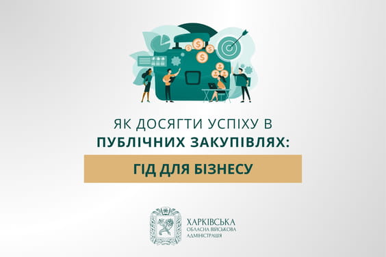Ілюстрація до посібника для бізнесу про участь у публічних закупівлях від Харківської обласної адміністрації із зображенням людей, що працюють біля великої схеми із символами фінансів та бізнесу.