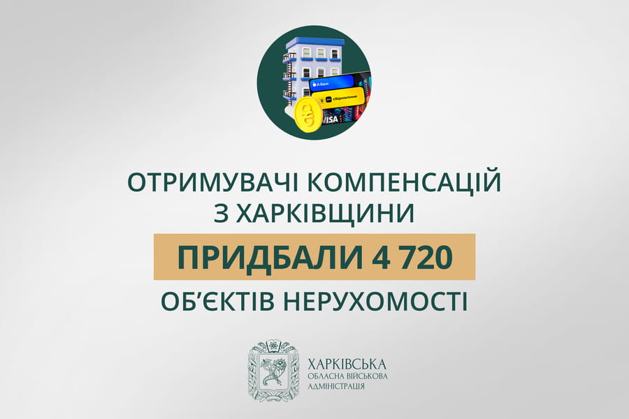 Отримувачі компенсацій з Харківщини придбали 4 720 об'єктів нерухомості.