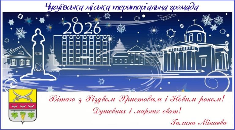 Чугуївська міська територіальна громада вітає із Різдвом Христовим і Новим роком, бажаючи душевних і мирних свят.