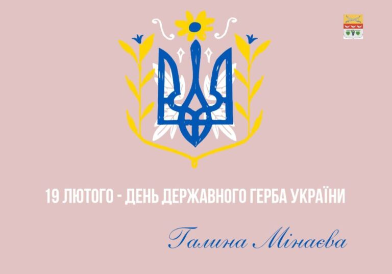 Державний герб України у вигляді золотого тризубця на блакитному тлі, оточений жовтими гілками та квітами із підписом українською: 19 лютого - день державного герба України.