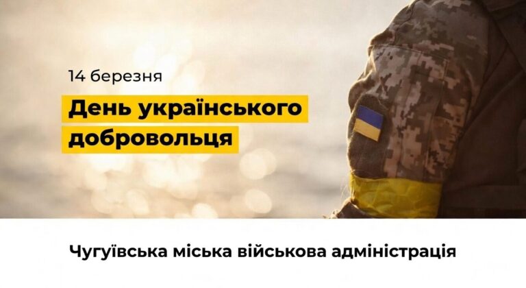 Військовий у камуфляжній формі з українським прапором на рукаві та жовто-чорним текстом на жовтому тлі інформує про День українського добровольця 14 березня.