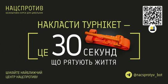 Жовтий хід на чорному тлі рекламує накладання турнікета, який рятує життя за 30 секунд та містить посилання на Telegram-бота @nacsprotyv_bot.