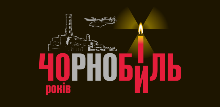 Горить свічка на тлі АЕС та вертольота, поруч радіаційний знак та напис українською мовою 