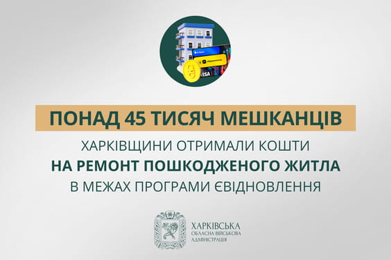 Графічний елемент із будинком та інструментами, що рекламує програму підтримки пошкодженого житла для понад 45 тисяч мешканців Харківщини.