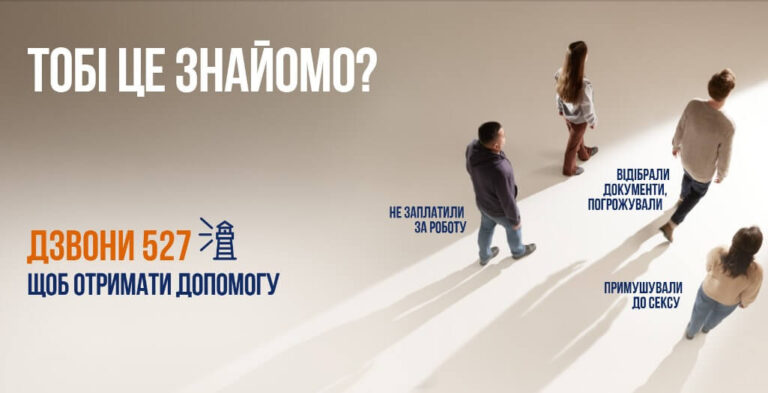 Чотири людини йдуть у напрямку світла зі спиною до глядача із зазначенням проблем біля кожної: не заплатили за роботу, відібрали документи та погрожували, примушували до сексу, із закликом телефонувати 527 для допомоги.