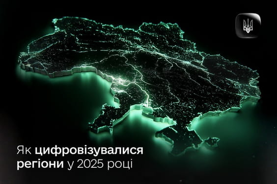 Карта України підсвічена зеленим світлом із підписом про цифровізацію регіонів у 2025 році.