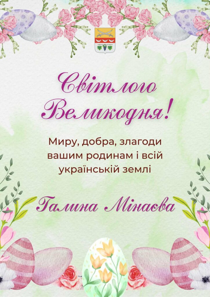Світло Великодня! Миру, добра, злагоди вашим родинам і всій українській землі - Галина Мінаєва.