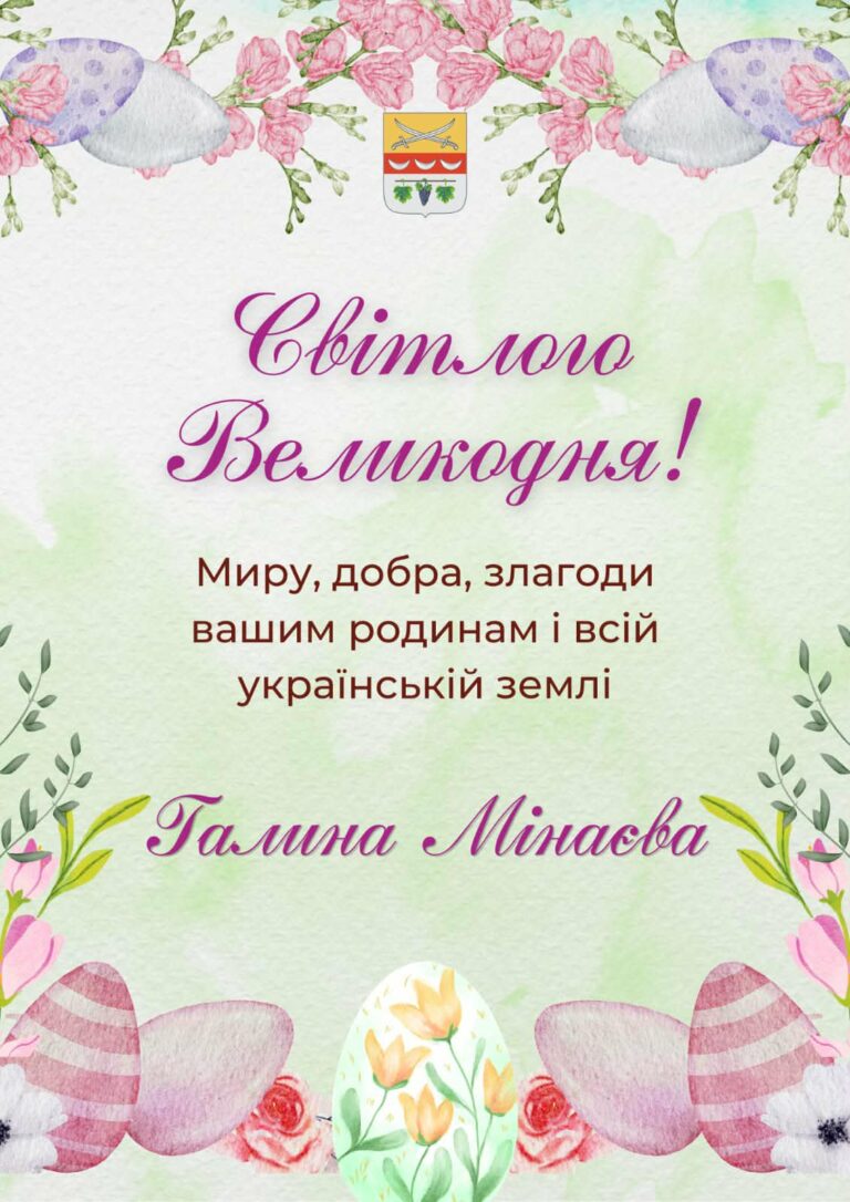 Світло Великодня! Миру, добра, злагоди вашим родинам і всій українській землі - Галина Мінаєва.