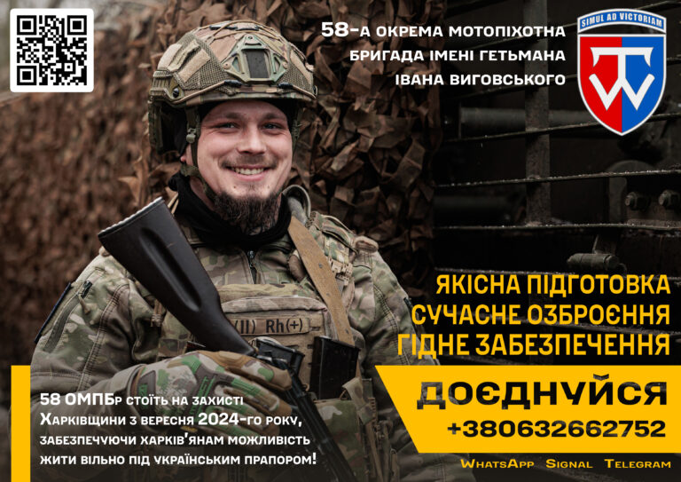 Військовослужбовець у камуфляжній формі та шоломі тримає гвинтівку й посміхається на тлі спорудженого з мішків захисного спорудження, звертаючись до нових рекрутів із закликом приєднатися до 58-ї окремої мотопіхотноЇ бригади імені гетьмана Івана Виговського.