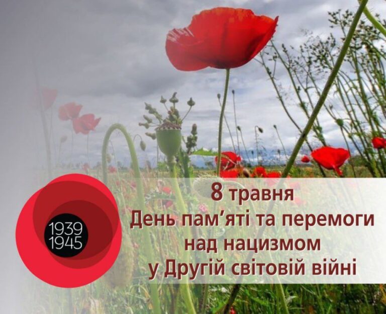 Червоний мак на зеленому стеблі серед інших маків у полі із сірим небом із хмарами та коло із роками Другої світової війни 1939-1945 та написом: 8 травня День пам'яті та перемоги над нацизмом у Другій світовій війні.