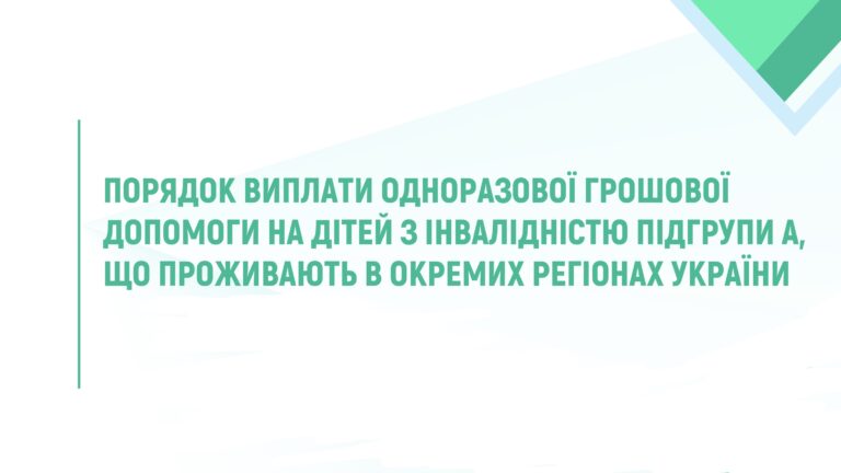 Порядок виплати одноразової грошової допомоги на дітей з інвалідністю підгрупи А, що проживають в окремих регіонах України.