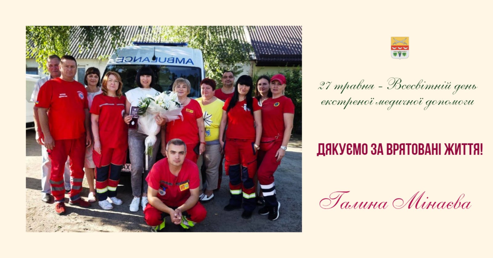 Медики швидкої допомоги, переважно у червоних уніформах, зібрались біля карети швидкої допомоги, посміхаючись та подякувавши за врятовані життя.