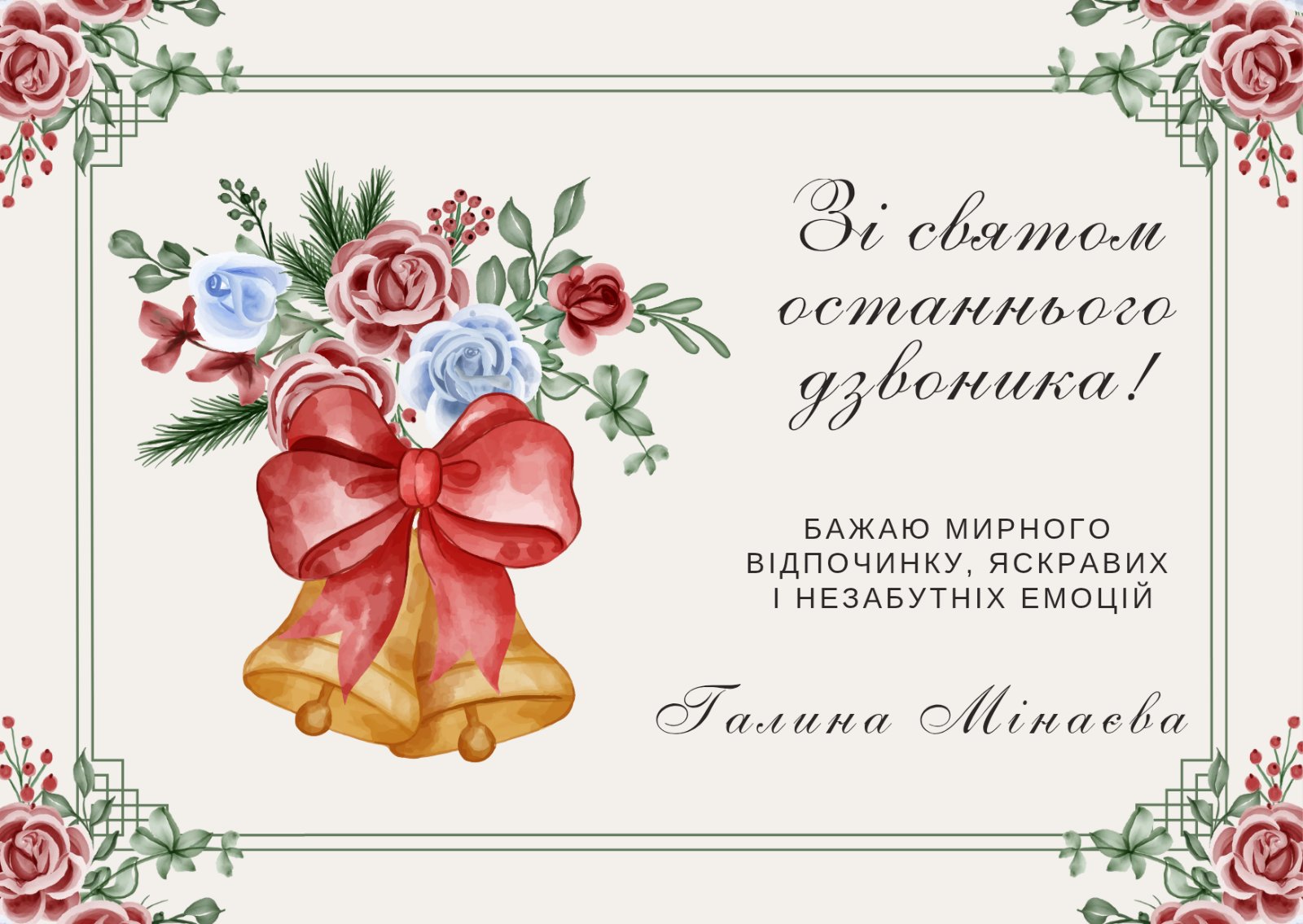 Ілюстрація шкільного дзвонка зі стрічкою прикрашеного квітами, супроводжується написом Вітаю зі святом останнього дзвоника.