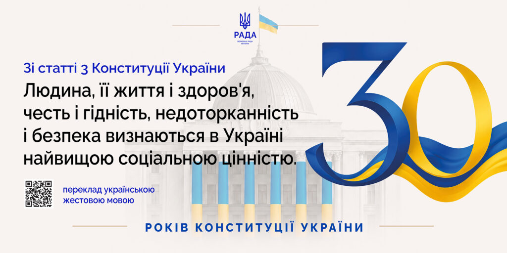 Інфографіка присвячена 30-річчю Конституції України із зображенням будівлі Верховної Ради України та українським прапором.