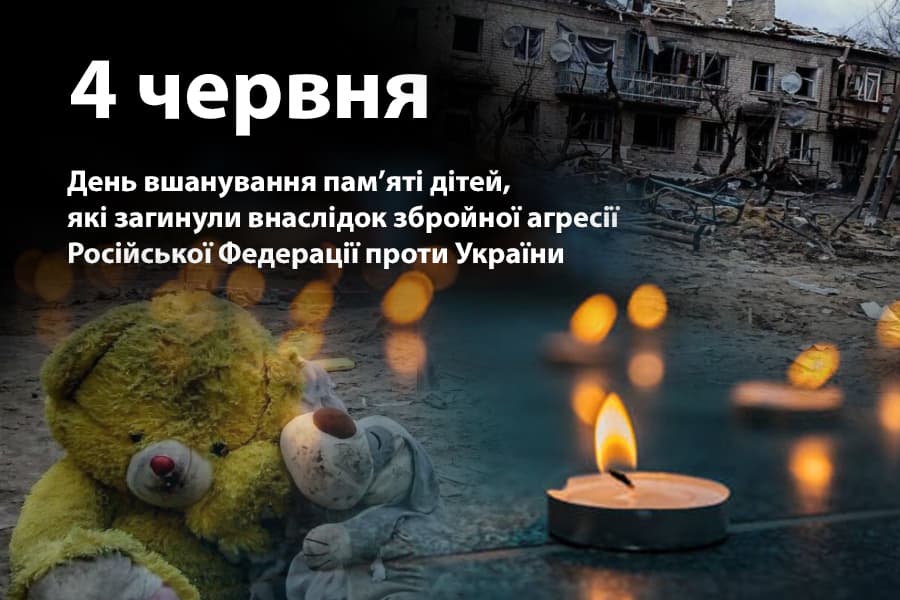 Із зношеного жовтого плюшевого ведмедя та іграшечної ляльки, що лежать поруч із запаленою свічкою на тлі зруйнованого будинку, складається скорботна картина пам'яті дітей, які загинули внаслідок збройної агресії російської федерації проти України.