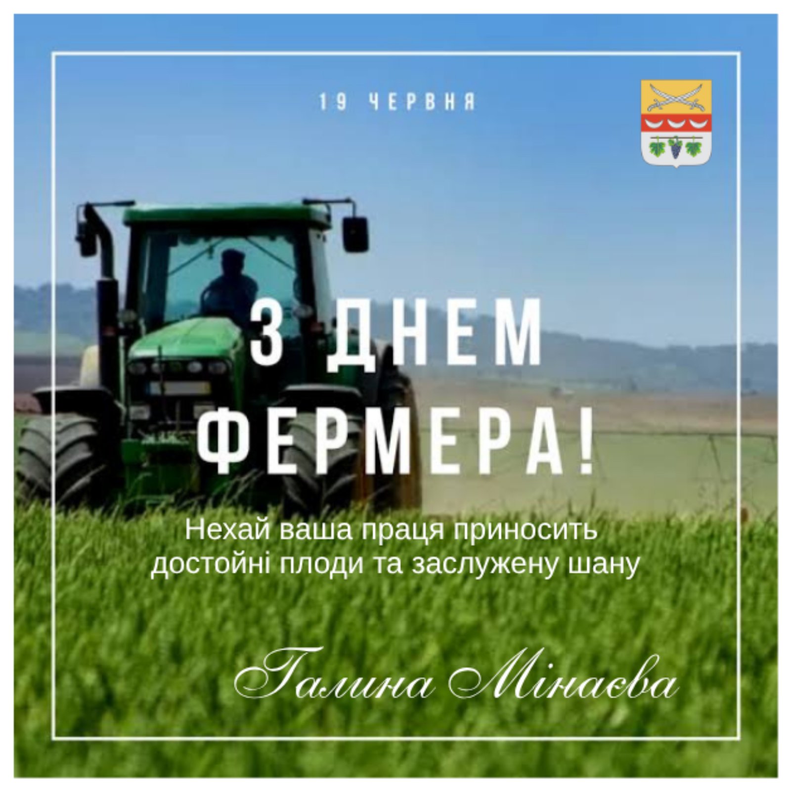 Тракторист їде на зеленому тракторі по полі із написом вітання із Днем фермера.
