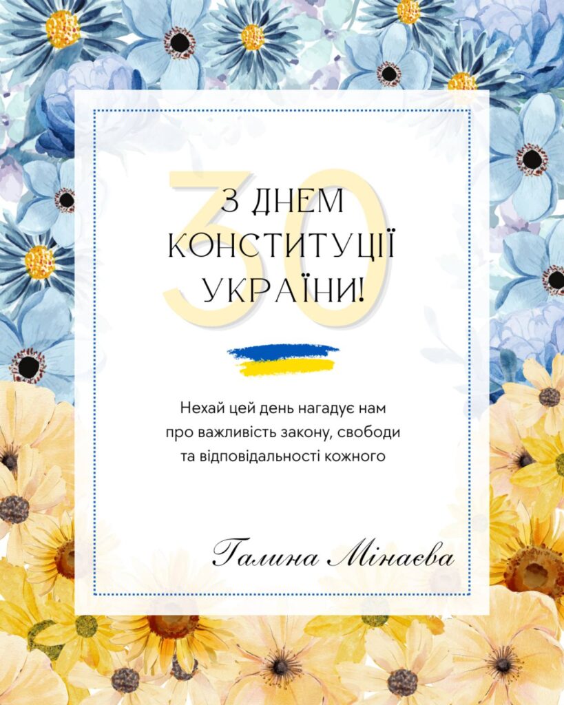 Блакитні та жовті квіти на білому тлі із написом українською мовою про день Конституції України.