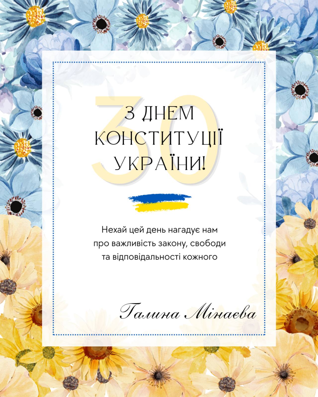 Блакитні та жовті квіти на білому тлі із написом українською мовою про день Конституції України.